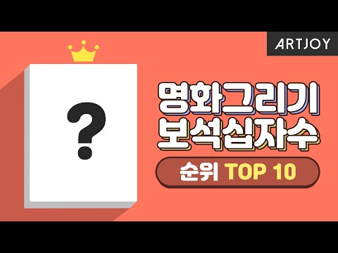 명화그리기 & 보석십자수 인기 순위 TOP 10!! l 아트조이, Painting, Diamond Painting, 피포페인팅, 인테리어, 취미생활, 집순이 취미