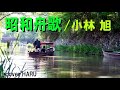 「昭和舟歌」小林旭 cover HARU