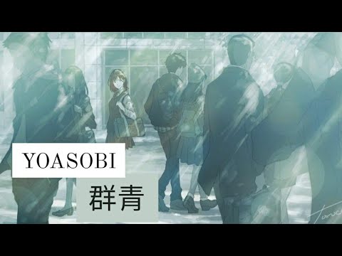 YOASOBI- 「群青」【中日羅馬字幕】
