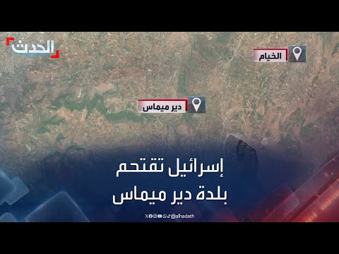 إسرائيل تتقدم إلى وسط مدينة الخيام وتقتحم بلدة دير ميماس جنوبي لبنان