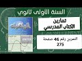 حل التمرين رقم 46 ص 275في الرياضيات للسنة الأولى ثانوي علمي 