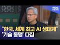 "한국, 세계 최고 AI 생태계" '기술 동맹' 다짐 (2026.06.09/뉴스투데이/MBC)
