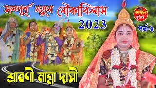 #শ্রাবণী মান্না দাসী নৌকা বিলাস 2023 //nouka Bilas//part 2  # Kajol  Studio kittan