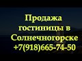 Продажа гостиницы в Солнечногорское/Крым/2017/