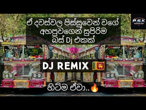 සැපට නටන්න බස් Dj එකක් මෙන්න..💯🇱🇰 || 2026 Bus Dj Remix || P. S. K. Vehicle Hub ||#bus#dj#new#psk#hot