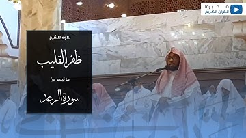 ما تيسر من سورة الرعد للشيخ : ظفر القليب | جمادى الأولى ١٤٤٣ هـ