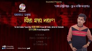 Pankoj Chowdhury Joy | Amar Jokhon Biye Hobe Doyal | Official Song | Soundtek