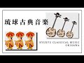 琉球古典音楽|遊子持節