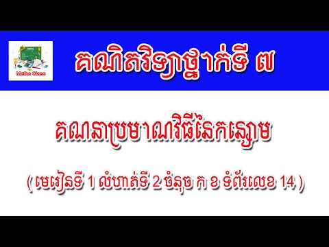 គណិតវិទ្យាថ្នាក់ទី7 - គណនាប្រមាណវិធីនៃកន្សោម 