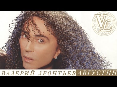 Валерий Леонтьев - Августин (Альбом 2001 г.)
