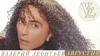 Валерий Леонтьев - Августин (Альбом 2001 Г.)