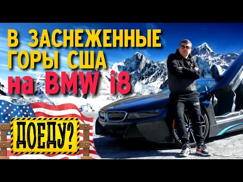 В горы на BMW I8
