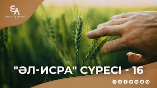 "әл-Исра" сүресі - 16: "Пайғамбарымыз ﷺ бөленетін мақтаулы мәртебе" | Ұстаз Ерлан Ақатаев ᴴᴰ