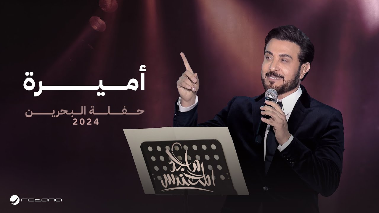 Majid Al Mohandis - Ameera | Bahrain Concert 2024 | ماجد المهندس - اميرة