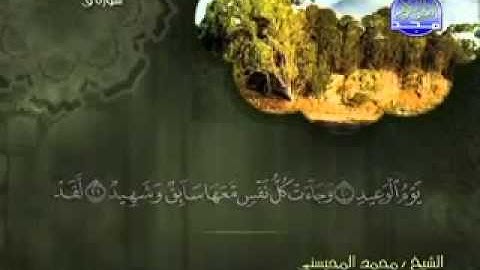 سورة ق كاملة الشيخ محمد المحيسني