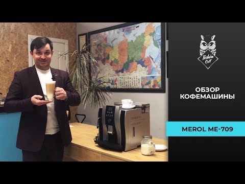 Обзор кофемашины MEROL ME - 709