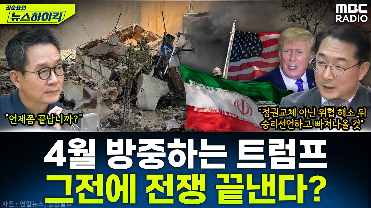 [뉴스하이킥] 정권교체서 위협 해소로 목적이 바뀌고 있다? 미국-이란 전쟁 종결 시점은? - 김건, MBC 260304 방송