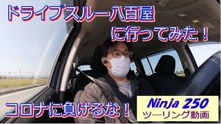 【Ninja250】ドライブスルー八百屋に行ってみた！