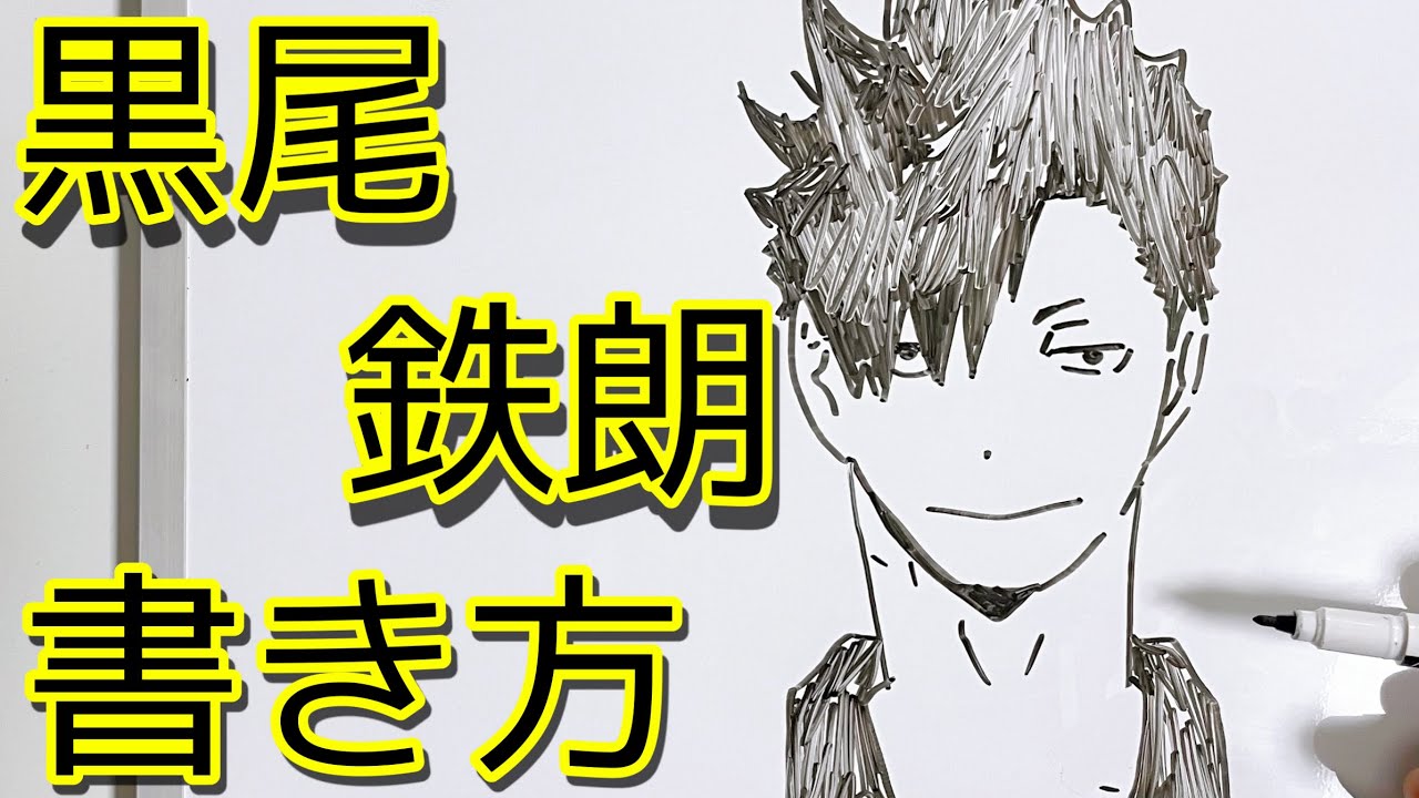 ハイキュー 黒尾鉄朗の書き方 ゆっくり描いてみた How To Draw Haikyu Youtube