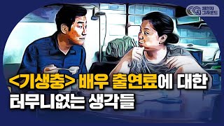 기생충, 배우들은 얼마나 받았을까?