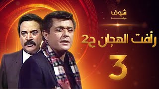 مسلسل رأفت الهجان الجزء الثاني الحلقة 3 - محمود عبدالعزيز - يوسف شعبان