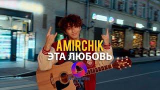 Amirchik - Эта Любовь (Cinta Ini субтитры) | Official Video