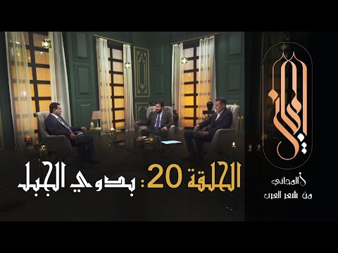المجاني من شعر العرب الحلقة 20 بدوي الجبل