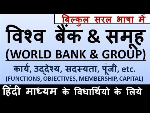 वीडियो: आईएमएफ और विश्व बैंक को कौन फंड करता है?