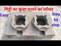 मिट्टी का चूल्हा बनाने का तरीका।Chulha।Umme Kitchen #viral #shortsfeed #trending