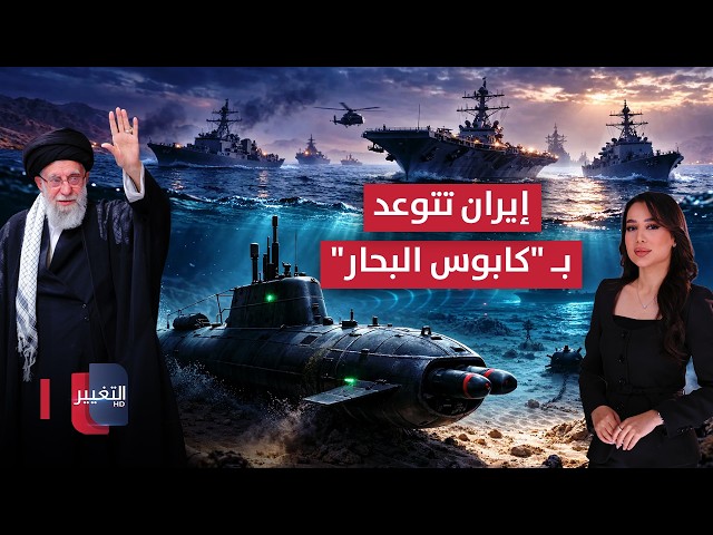 ترامب يرسم سيناريو الضربة.. وإيران تتوعد بـ "كابوس البحار" | في 7 أيام