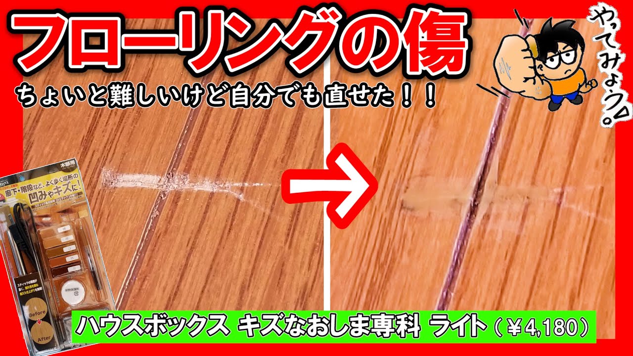 Diy補修 フローリングの傷を自分で補修してみるチャレンジ ハウスボックス キズなおしま専科 Youtube