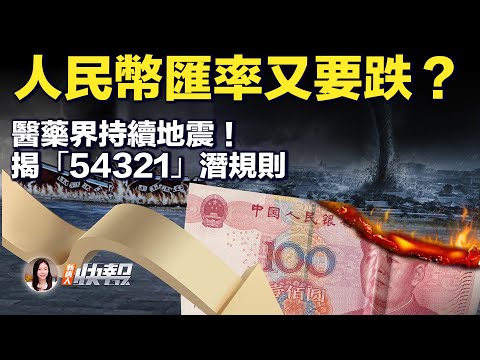 拖累汇率！中国经济再创新低；“三阳”！新一波中共病毒来袭；扯！洪灾“仅29人亡”，有人信？注销！投资90亿，一夜之间没了？潜规则！揭医院返利猫腻；“黄金白大褂”，看病难因为这个...