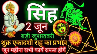 Singh Rashi 2 June 2023 || Singh Rashi | सिंह राशि | Leo Horoscope | Singh Rashifal