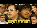 Chacha Bhatija च च भत ज Full Movie In 4K Dharmendra Govinda Shakti Kapoor Anita Raj Chacha Bhatija च च भत ज Full Movie In 4K Dharmendra Govinda Shakti Kapoor Anita Raj