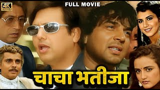 Download Lagu Chacha Bhatija ( चाचा भतीजा ) Full Movie In 4K | Dharmendra | Govinda | Shakti Kapoor | Anita Raj MP3