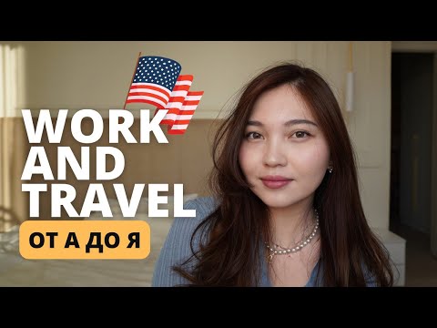 Work and Travel | этапы, собеседование с консулом, советы