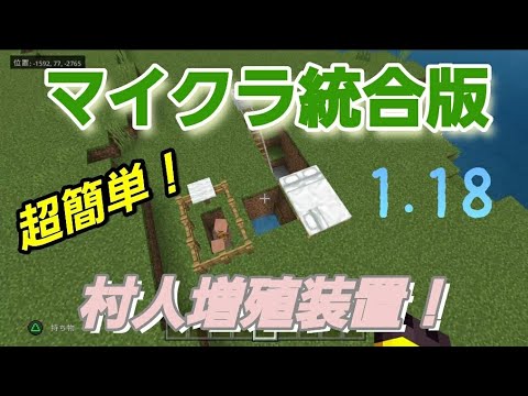 【マイクラ統合版】1.18対応超簡単にできる村人増殖装置！