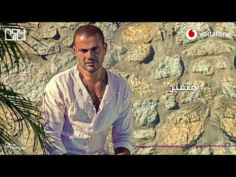 فيديو كليب متغير عمرو دياب كلمات ايمن بهجت قمر