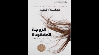 Gone Girl - رواية الزوجة المفقودة