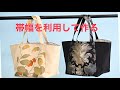 帯の幅を利用して作る 3枚接ぎのバッグ
