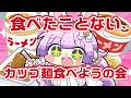 【 #ランチ 】今まで食べたことがないカップ麵食べようの会【VTuber/宇佐木そら】 ＃そら色ライブ #そらぴ飯