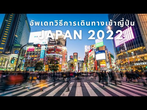 JAPAN 2022 l อัพเดทวิธีกลับไปเที่ยวญี่ปุ่น พร้อมรายละเอียดการลงทะเบียน