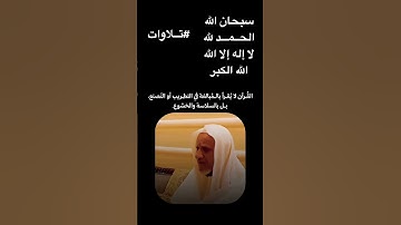 تلاوه جميلة  سورة النمل _ الآية 59