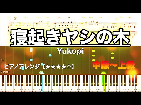 寝起きヤシの木 / Yukopi【中級〜上級　ピアノ楽譜】