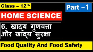 Class 12 Home Science Chapter 6 Part 1 Food Quality And Food Safety खाद्य गुणवत्ता और खाद्य सुरक्षा