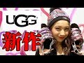 【UGG】新作展示会に日本初潜入！！！！【ゆきぽよ】