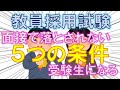 教員採用試験対策「面接の心得5つ」で失敗しても合格ラインに残れる力をつけよう
