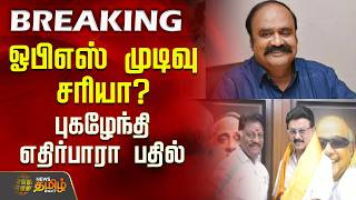 Download Lagu ஓபிஎஸ் முடிவு சரியா?புகழேந்தி எதிர்பாரா பதில் ..! |OPS Joins DMK | Pugazhenthi MP3