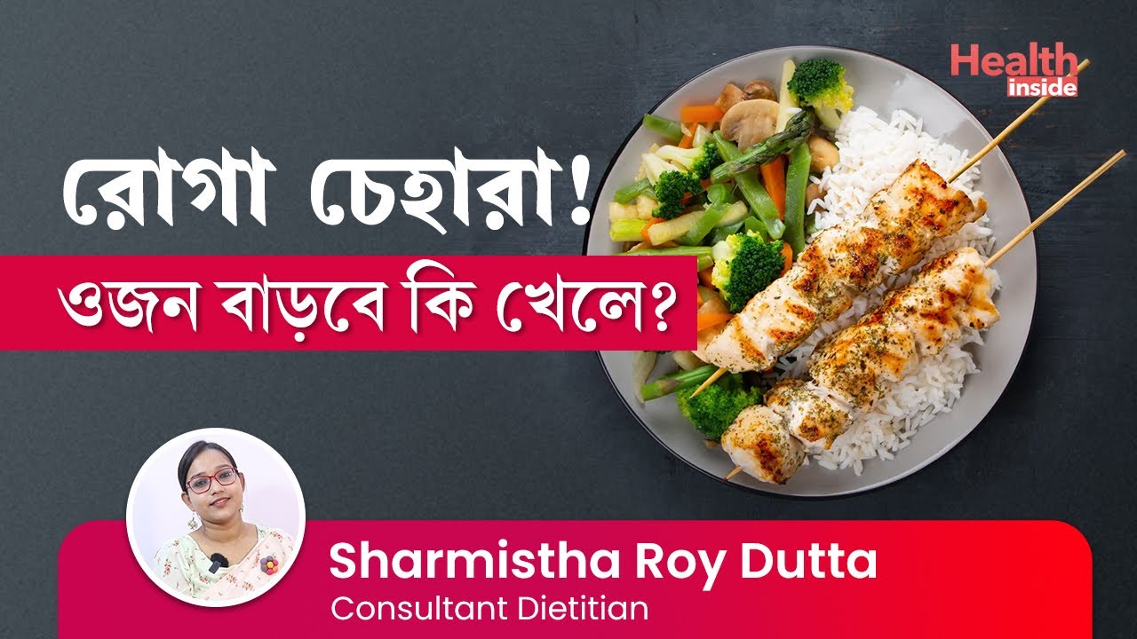 ওজন বাড়ানোর উপায় কি? ডায়েট মাধ্যমে মোটা হওয়ার উপায় Tips to gain