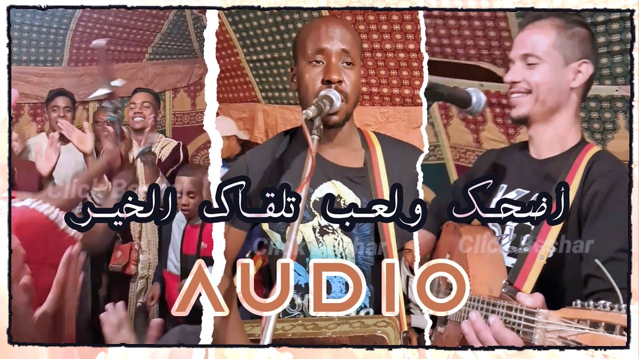 أضحك و لعب تلقاك الخير - فرقة السد (audio)